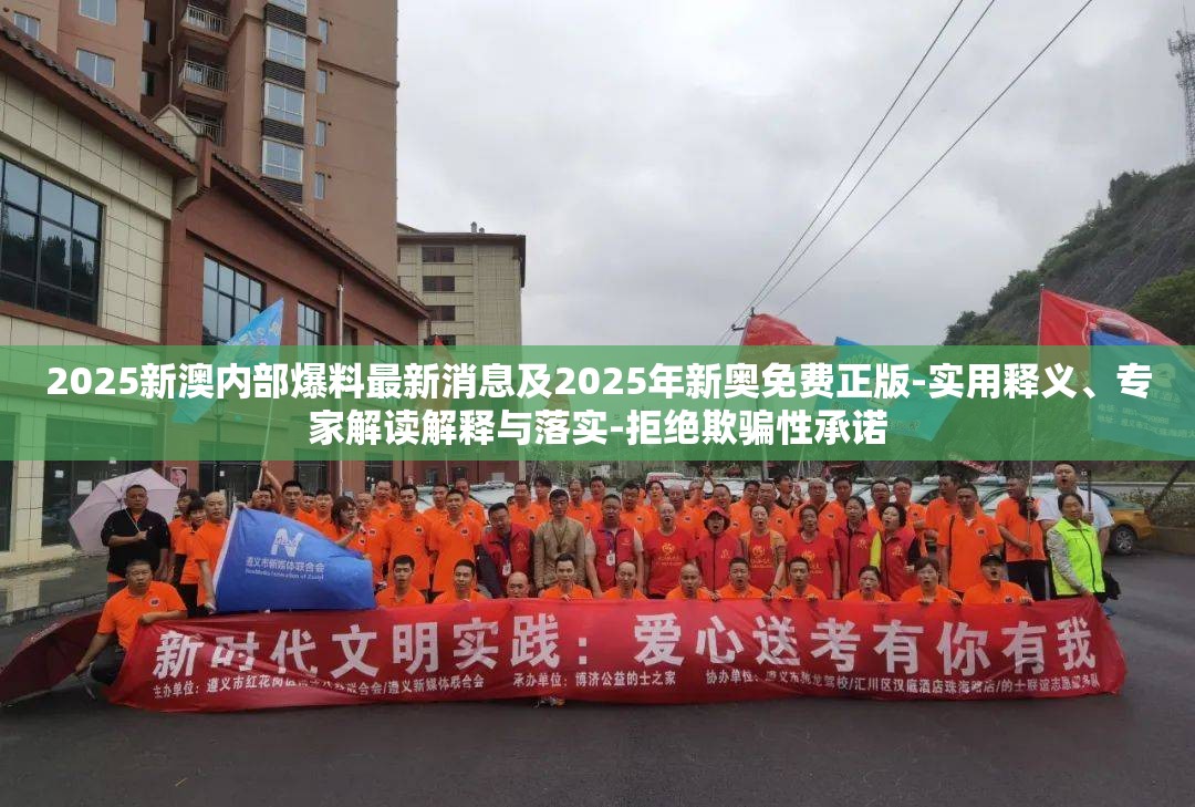 2025新澳内部爆料最新消息及2025年新奥免费正版-实用释义、专家解读解释与落实-拒绝欺骗性承诺