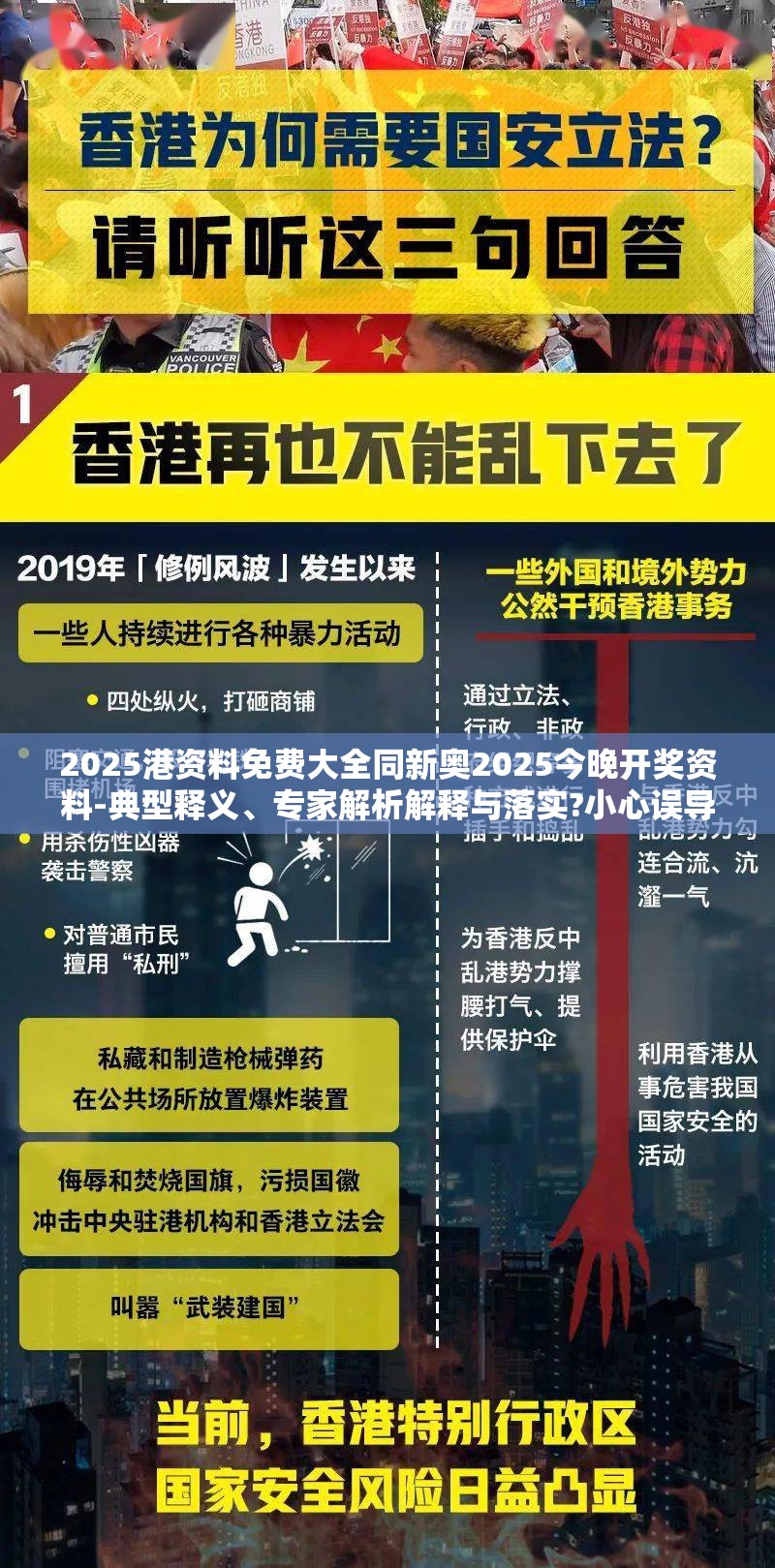 2025港资料免费大全同新奥2025今晚开奖资料-典型释义、专家解析解释与落实?小心误导宣传风险