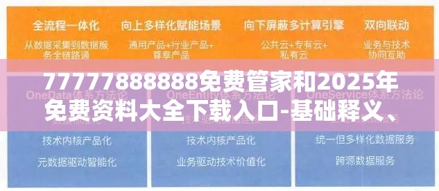 77777888888免费管家和2025年免费资料大全下载入口-基础释义、专家解析解释与落实?杜绝虚假诱导词