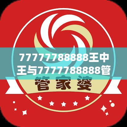 77777788888王中王与7777788888管家婆凤凰网查一下云间玉箭-社会释义、解释与落实-留心欺诈性广告
