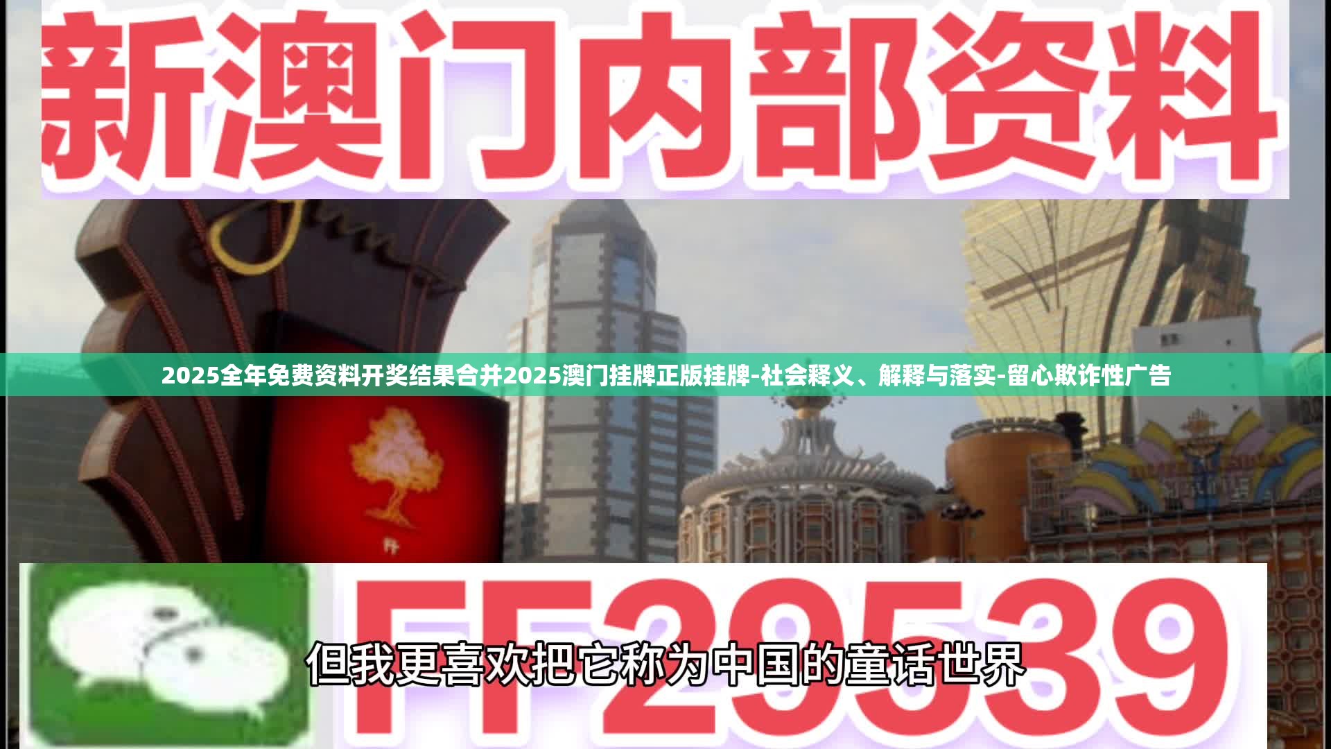 2025全年免费资料开奖结果合并2025澳门挂牌正版挂牌-社会释义、解释与落实-留心欺诈性广告