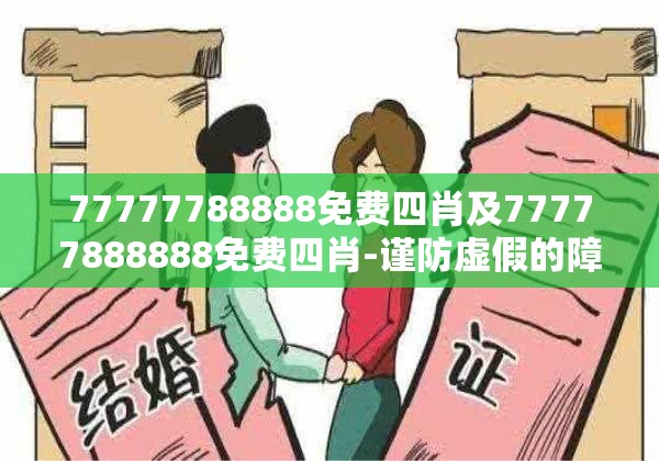 77777788888免费四肖及77777888888免费四肖-谨防虚假的障眼法,条理释义、解释与落实
