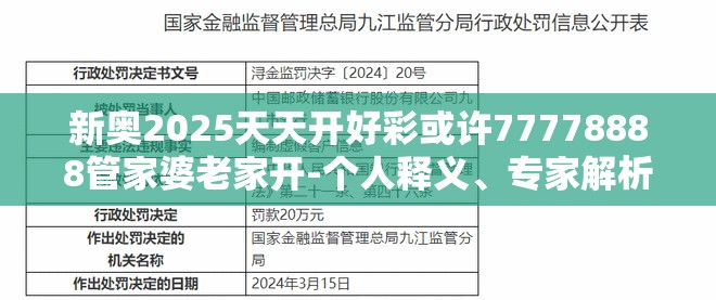 新奥2025天天开好彩或许77778888管家婆老家开-个人释义、专家解析解释与落实?留心虚假的虚架势