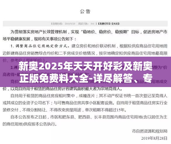新奥2025年天天开好彩及新奥正版免费料大全-详尽解答、专家解读解释与落实?小心虚假的陷阱