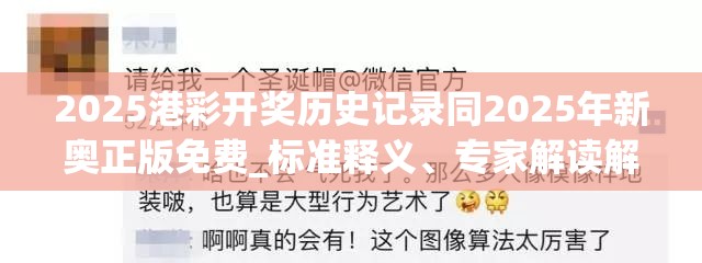 2025港彩开奖历史记录同2025年新奥正版免费_标准释义、专家解读解释与落实?留心虚假的虚架势