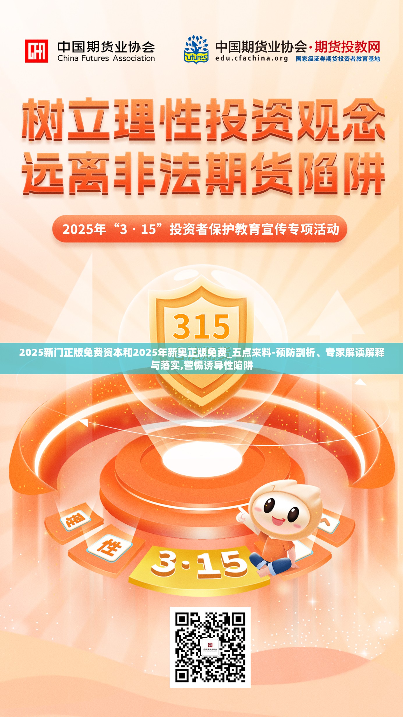 2025新门正版免费资本和2025年新奥正版免费_五点来料-预防剖析、专家解读解释与落实,警惕诱导性陷阱