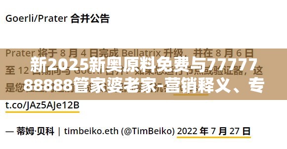 新2025新奥原料免费与7777788888管家婆老家-营销释义、专家解析解释与落实,小心言过其实推广
