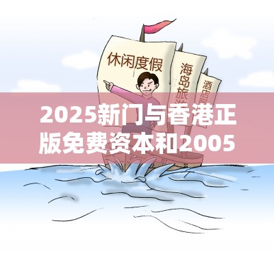 2025新门与香港正版免费资本和2005年奥门天天开好和警惕虚假炒作-留心误导的假幌子链