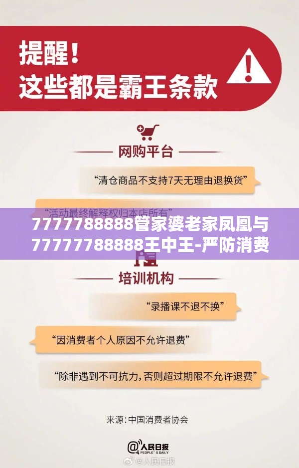 7777788888管家婆老家凤凰与77777788888王中王-严防消费陷阱,完整释义、专家解析解释与落实