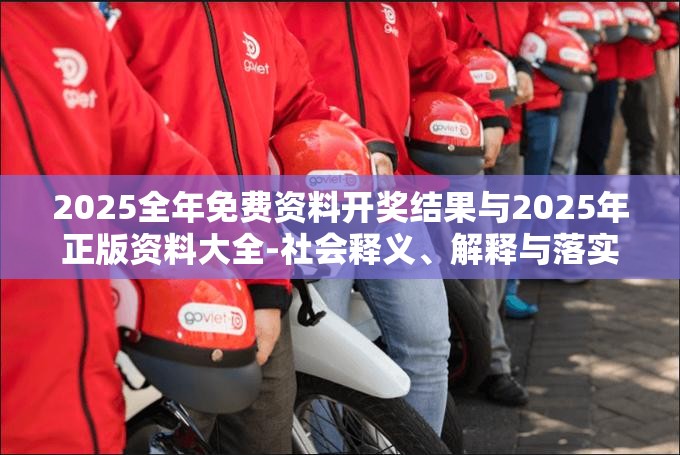 2025全年免费资料开奖结果与2025年正版资料大全-社会释义、解释与落实-留心欺诈性广告