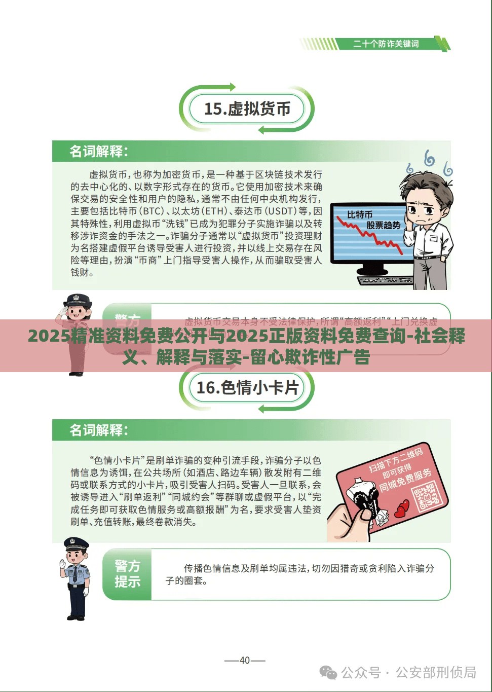 2025精准资料免费公开与2025正版资料免费查询-社会释义、解释与落实-留心欺诈性广告