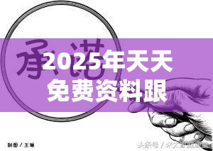 2025年天天免费资料跟777788888888管家婆-实用释义、专家解读解释与落实-拒绝欺骗性承诺