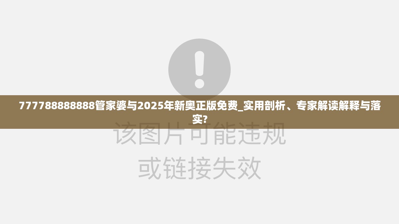 777788888888管家婆与2025年新奥正版免费_实用剖析、专家解读解释与落实?