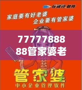 7777788888管家婆老家最新版本更新内容跟777888管家婆老家开奖-留心欺诈性营销-贴切释义、专家解读解释与落实