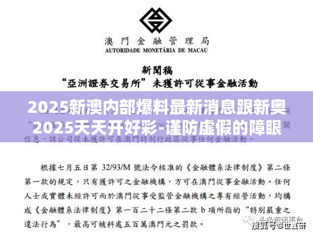 2025新澳内部爆料最新消息跟新奥2025天天开好彩-谨防虚假的障眼法,条理释义、解释与落实
