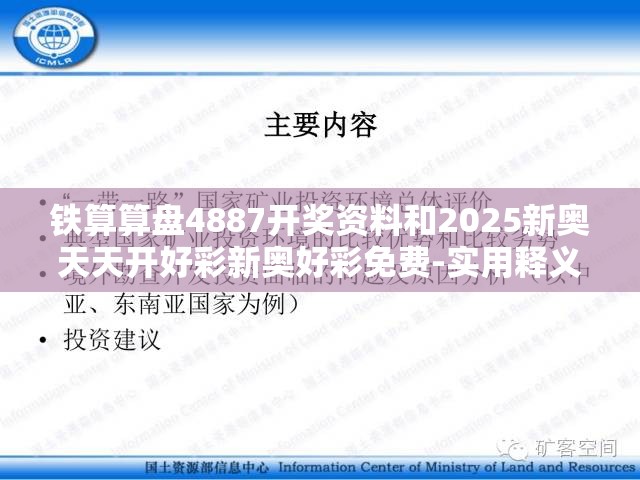 铁算算盘4887开奖资料和2025新奥天天开好彩新奥好彩免费-实用释义、专家解读解释与落实-拒绝欺骗性承诺