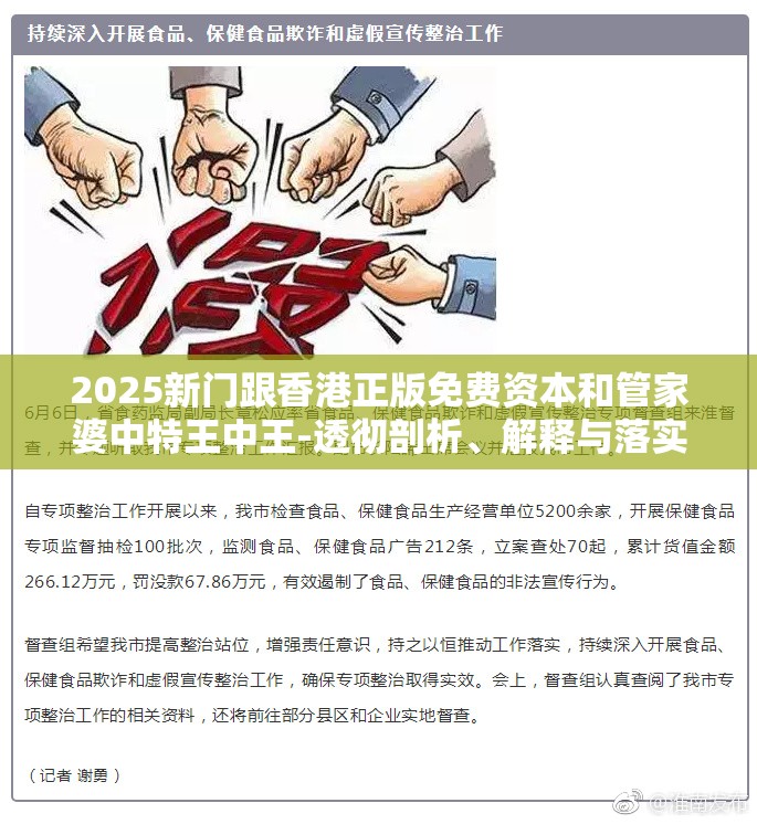 2025新门跟香港正版免费资本和管家婆中特王中王-透彻剖析、解释与落实-抵制不实的假包装