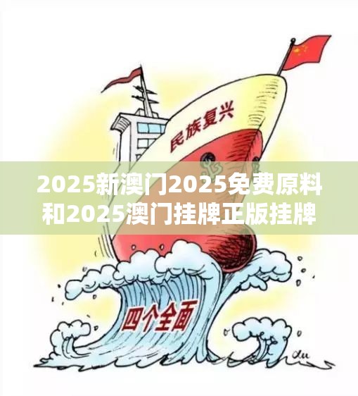 2025新澳门2025免费原料和2025澳门挂牌正版挂牌-改进解答、专家解析解释与落实?留心伪假宣传危害