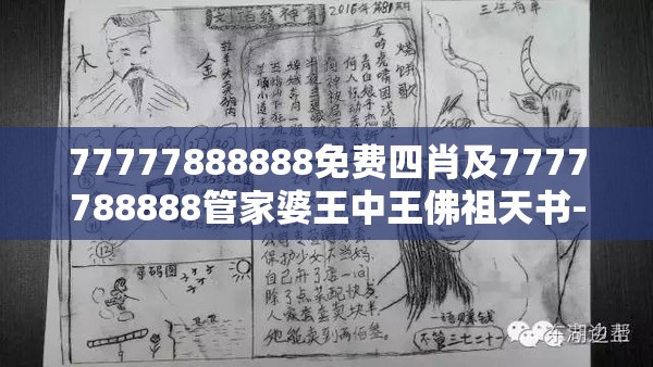 77777888888免费四肖及7777788888管家婆王中王佛祖天书-最新动态深度解析与前瞻视频报道