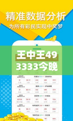 王中王493333今晚开奖与7777788888新王中王彩-基础释义、专家解读解释与落实?抵制不实承诺危害
