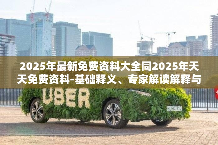2025年最新免费资料大全同2025年天天免费资料-基础释义、专家解读解释与落实?抵制不实承诺危害