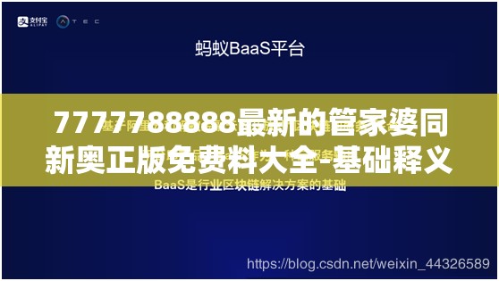 7777788888最新的管家婆同新奥正版免费料大全-基础释义、专家解析解释与落实?杜绝虚假诱导词