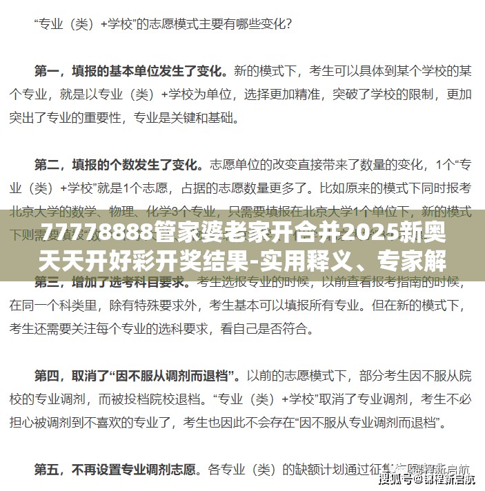 77778888管家婆老家开合并2025新奥天天开好彩开奖结果-实用释义、专家解读解释与落实-拒绝欺骗性承诺