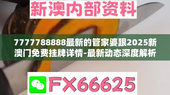 7777788888最新的管家婆跟2025新澳门免费挂牌详情-最新动态深度解析与前瞻视频报道
