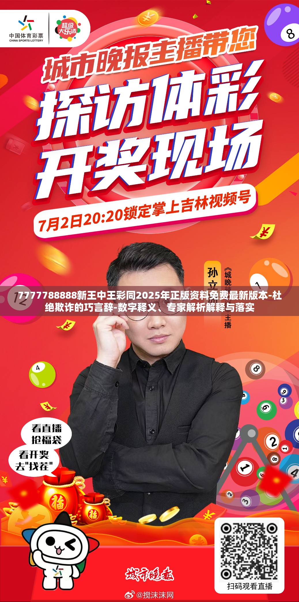 7777788888新王中王彩同2025年正版资料免费最新版本-杜绝欺诈的巧言辞-数字释义、专家解析解释与落实