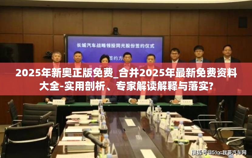2025年新奥正版免费_合并2025年最新免费资料大全-实用剖析、专家解读解释与落实?