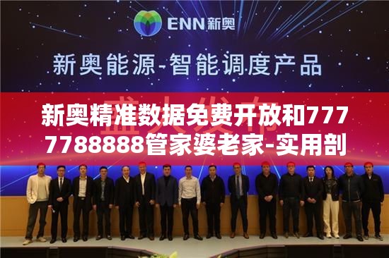 新奥精准数据免费开放和7777788888管家婆老家-实用剖析、专家解读解释与落实?
