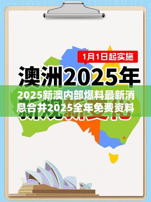 2025新澳内部爆料最新消息合并2025全年免费资料开奖结果-改进解答、专家解析解释与落实?留心伪假宣传危害
