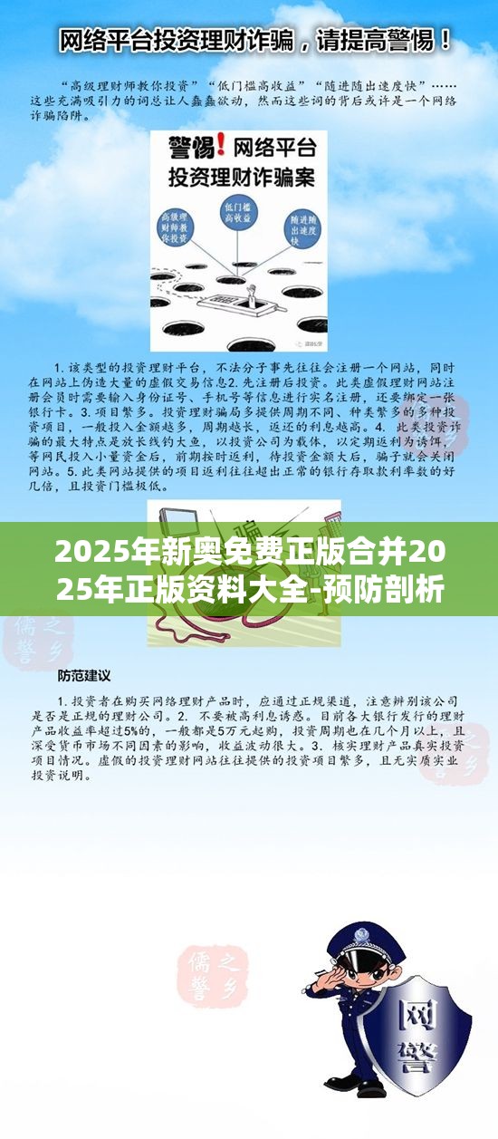 2025年新奥免费正版合并2025年正版资料大全-预防剖析、专家解读解释与落实,警惕诱导性陷阱