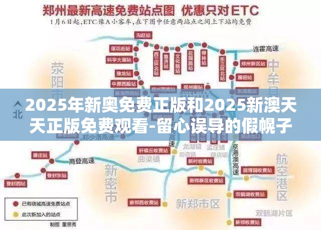 2025年新奥免费正版和2025新澳天天正版免费观看-留心误导的假幌子链