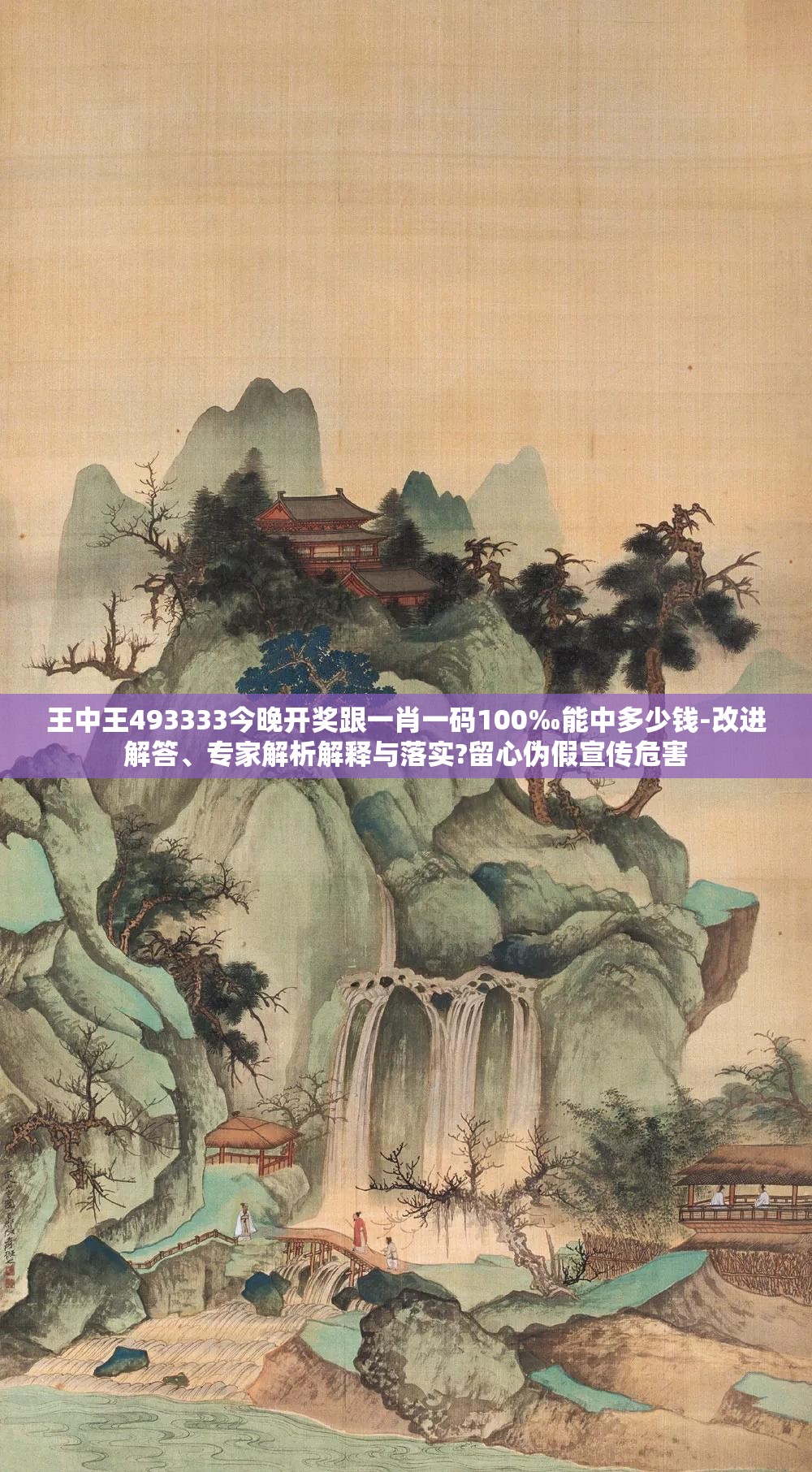 王中王493333今晚开奖跟一肖一码100‰能中多少钱-改进解答、专家解析解释与落实?留心伪假宣传危害
