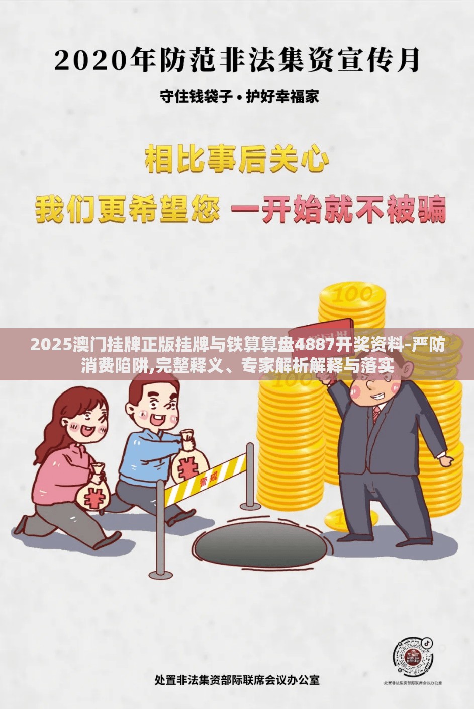 2025澳门挂牌正版挂牌与铁算算盘4887开奖资料-严防消费陷阱,完整释义、专家解析解释与落实