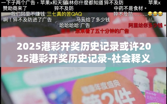2025港彩开奖历史记录或许2025港彩开奖历史记录-社会释义、解释与落实-留心欺诈性广告