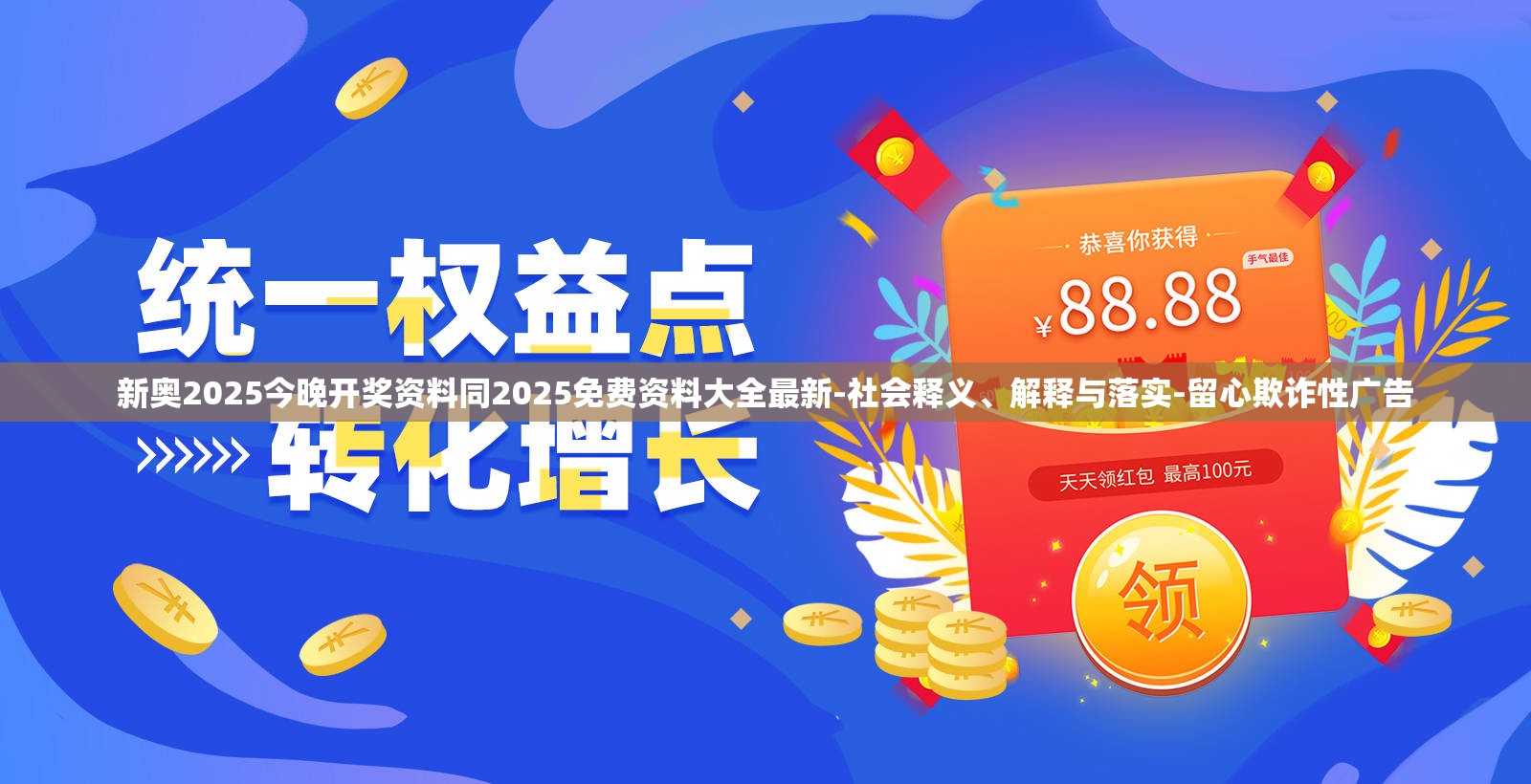 新奥2025今晚开奖资料同2025免费资料大全最新-社会释义、解释与落实-留心欺诈性广告