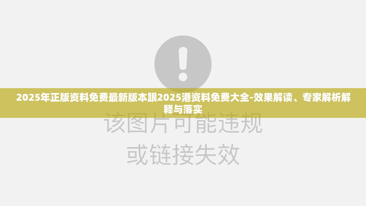 2025年正版资料免费最新版本跟2025港资料免费大全-效果解读、专家解析解释与落实