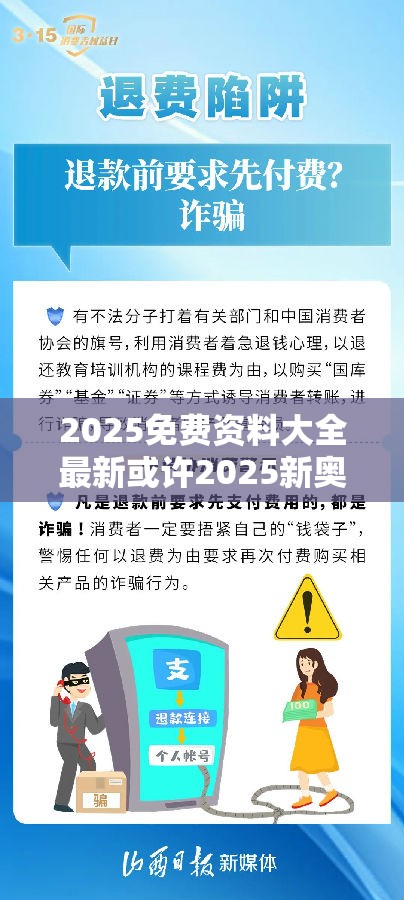 2025免费资料大全最新或许2025新奥天天开好彩新奥彩免费版-严防消费陷阱,完整释义、专家解析解释与落实