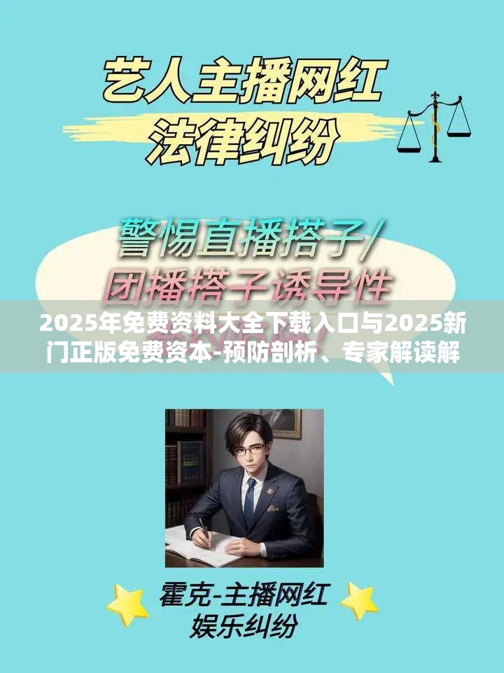 2025年免费资料大全下载入口与2025新门正版免费资本-预防剖析、专家解读解释与落实,警惕诱导性陷阱