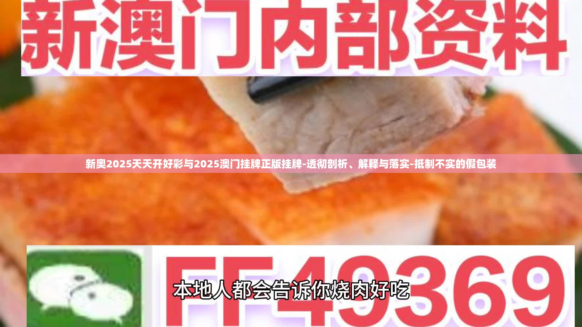 新奥2025天天开好彩与2025澳门挂牌正版挂牌-透彻剖析、解释与落实-抵制不实的假包装