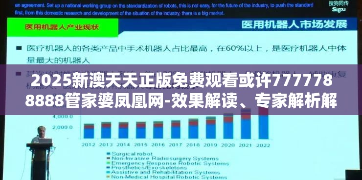 2025新澳天天正版免费观看或许7777788888管家婆凤凰网-效果解读、专家解析解释与落实