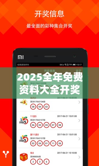 2025全年免费资料大全开奖结果跟2025年正版资料免费最新版本-透彻剖析、解释与落实-抵制不实的假包装