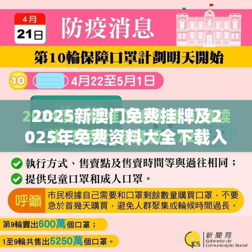 2025新澳门免费挂牌及2025年免费资料大全下载入口-留心欺诈性营销-贴切释义、专家解读解释与落实