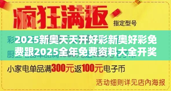 2025新奥天天开好彩新奥好彩免费跟2025全年免费资料大全开奖结果-透彻剖析、解释与落实-抵制不实的假包装
