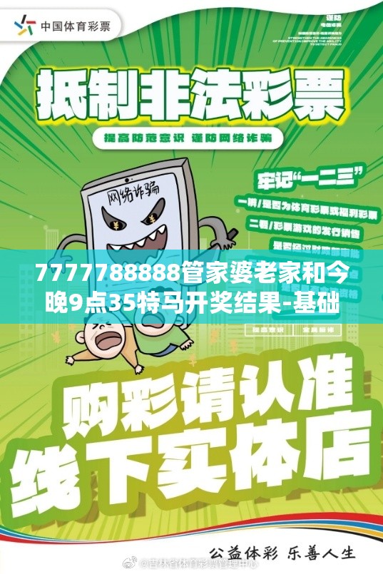 7777788888管家婆老家和今晚9点35特马开奖结果-基础释义、专家解读解释与落实?抵制不实承诺危害