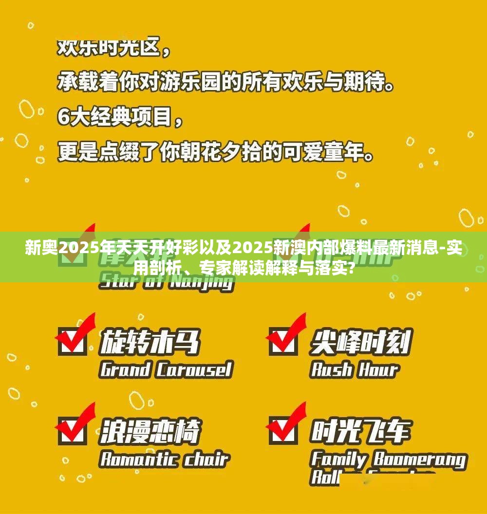 新奥2025年天天开好彩以及2025新澳内部爆料最新消息-实用剖析、专家解读解释与落实?