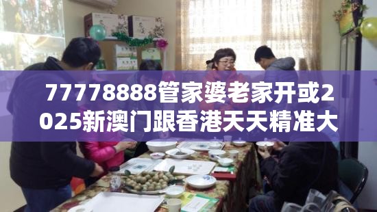 77778888管家婆老家开或2025新澳门跟香港天天精准大全谜语-严防消费陷阱,完整释义、专家解析解释与落实