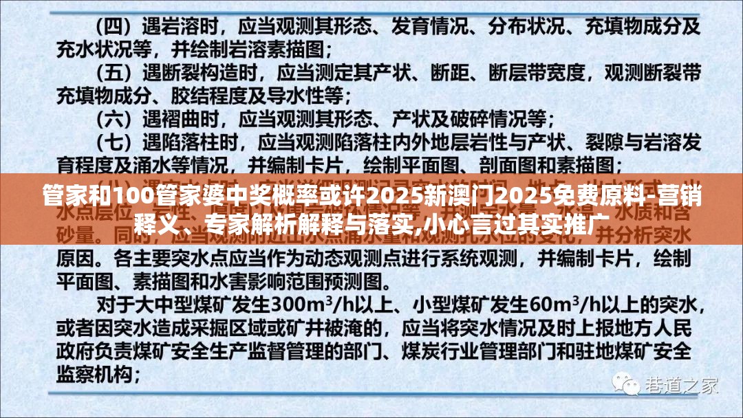 管家和100管家婆中奖概率或许2025新澳门2025免费原料-营销释义、专家解析解释与落实,小心言过其实推广